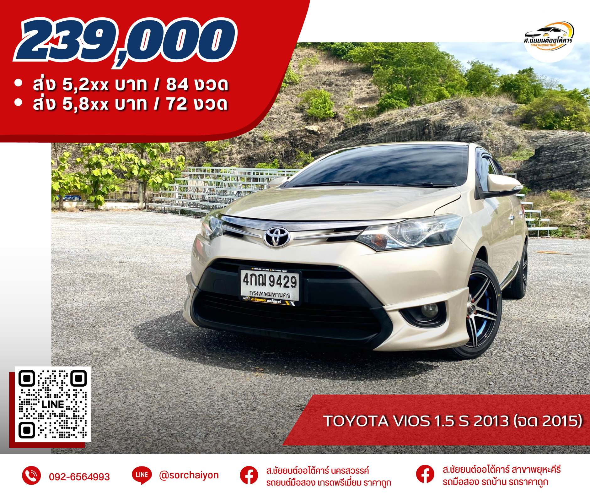 Toyota Vios 1.5 S 2013 (ปีจด 2015)